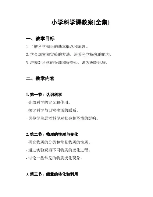 小学科学课教案(全集)