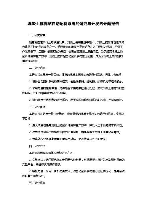 混凝土搅拌站自动配料系统的研究与开发的开题报告