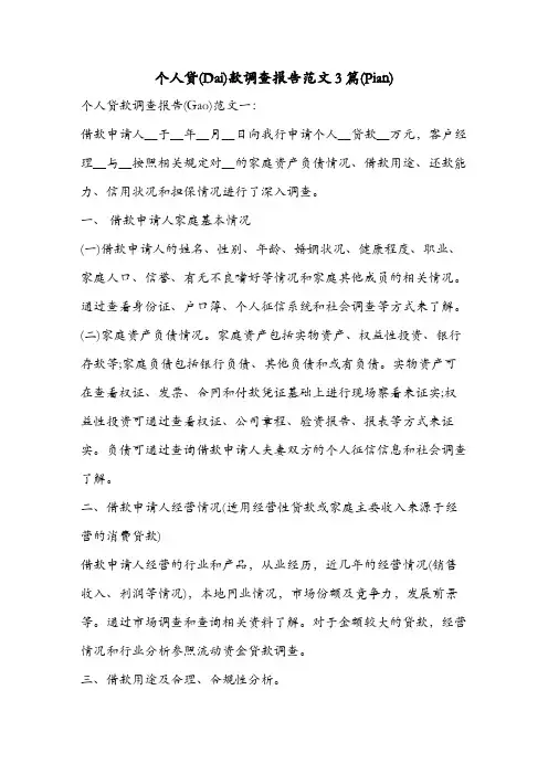 个人贷款调查报告范文3篇