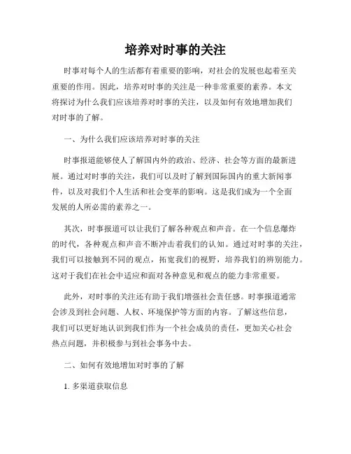 培养对时事的关注