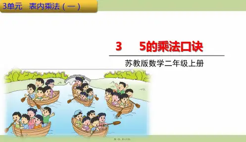 苏教版二年级上册数学 5的乘法口诀 教学课件