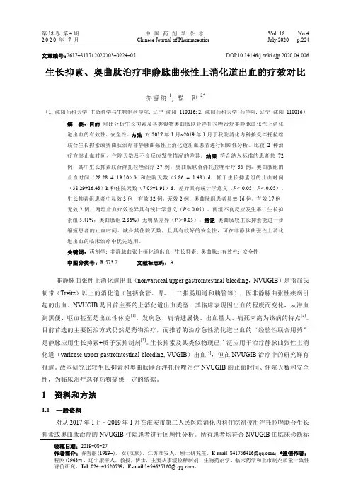 生长抑素、奥曲肽治疗非静脉曲张性上消化道出血的疗效对比