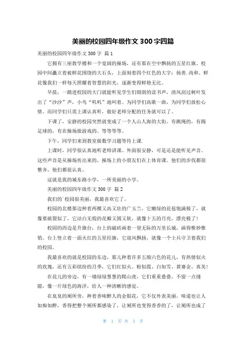 美丽的校园四年级作文300字四篇