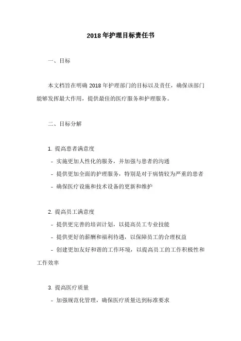 2018年护理目标责任书