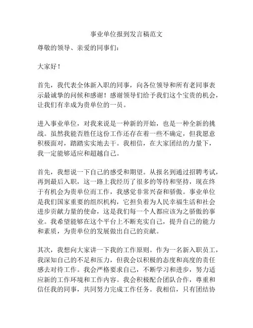 事业单位报到发言稿范文