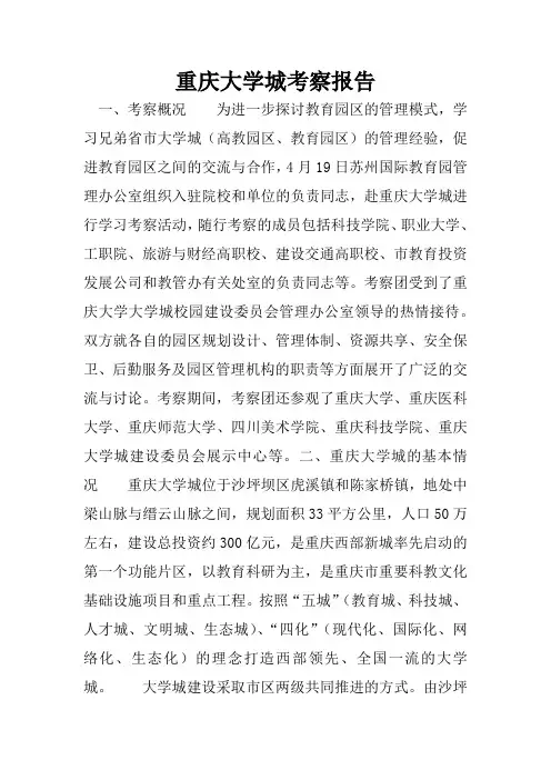 重庆大学城考察报告