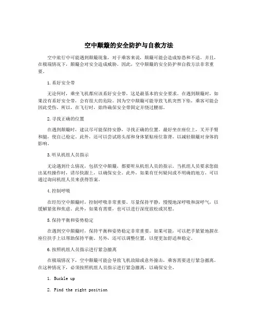 空中颠簸的安全防护与自救方法