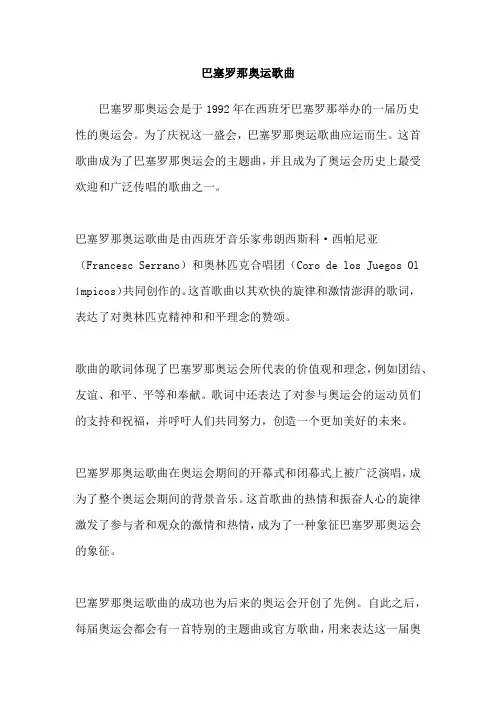 巴塞罗那奥运歌曲