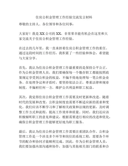 住房公积金管理工作经验交流发言材料
