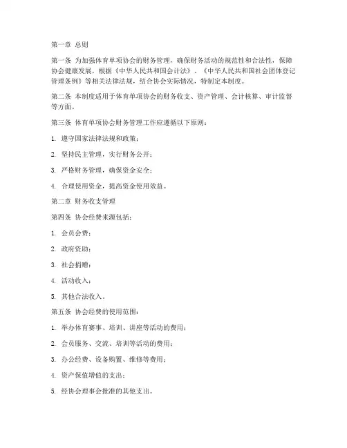体育单项协会财务管理制度