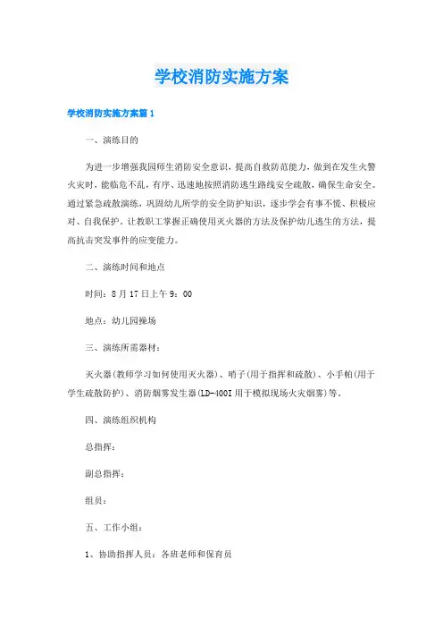 学校消防实施方案