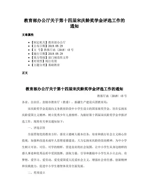 教育部办公厅关于第十四届宋庆龄奖学金评选工作的通知