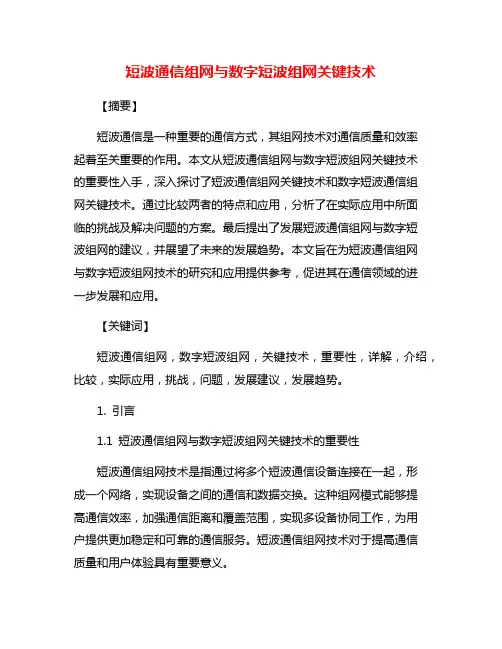 短波通信组网与数字短波组网关键技术