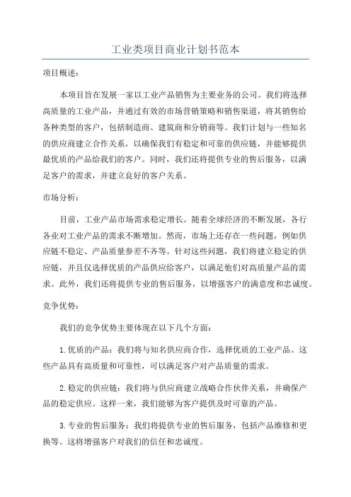 工业类项目商业计划书范本