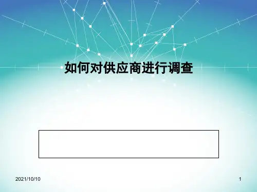 如何对供应商进行调查