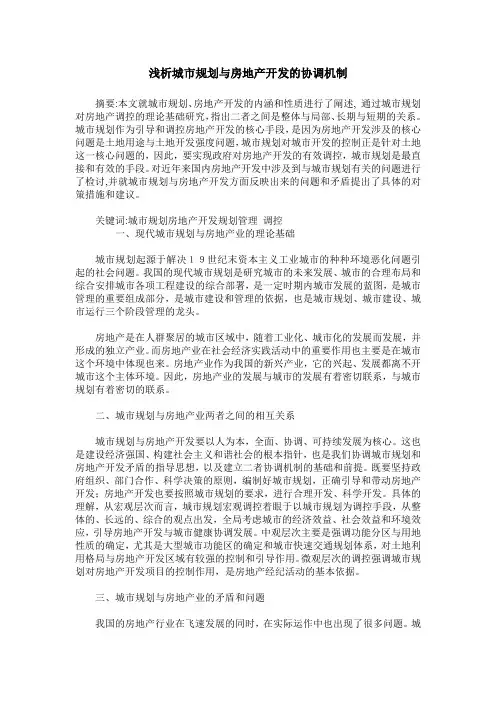 浅析城市规划与房地产开发的协调机制