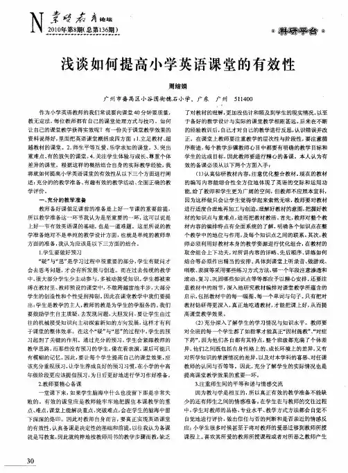 浅谈如何提高小学英语课堂的有效性