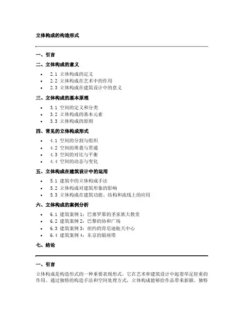 立体构成的构造形式