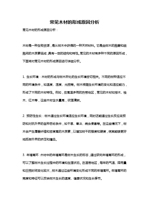 常见木材的形成原因分析