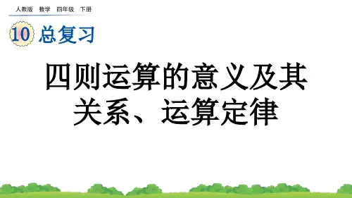 小学四年级数学下册教学课件《四则运算的意义及其关系、运算定律》