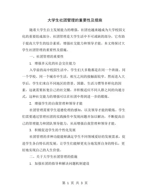 大学生社团管理的重要性及措施