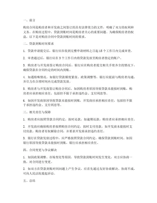 购房合同要求贷款到账时间