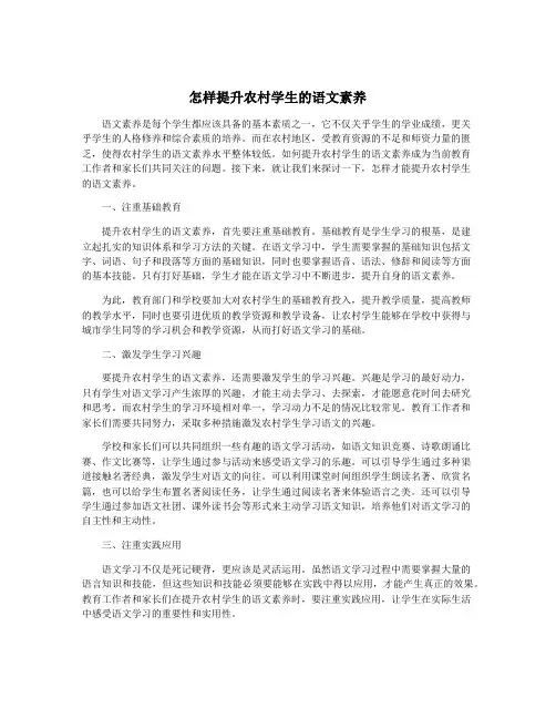 怎样提升农村学生的语文素养