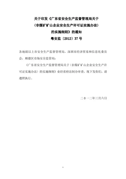 关于印发《广东省安全生产监督管理局关于〈非煤矿矿山企业安全生产许可证实施办法〉的实施细则》的通知