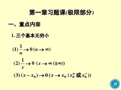大学高数习题课1极限部分