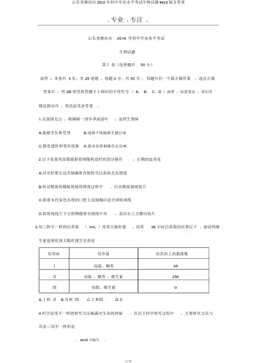 山东省潍坊市2018年初中学业水平考试生物试题word版含答案