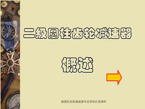 级圆柱齿轮减速器毕业答辩自述课件