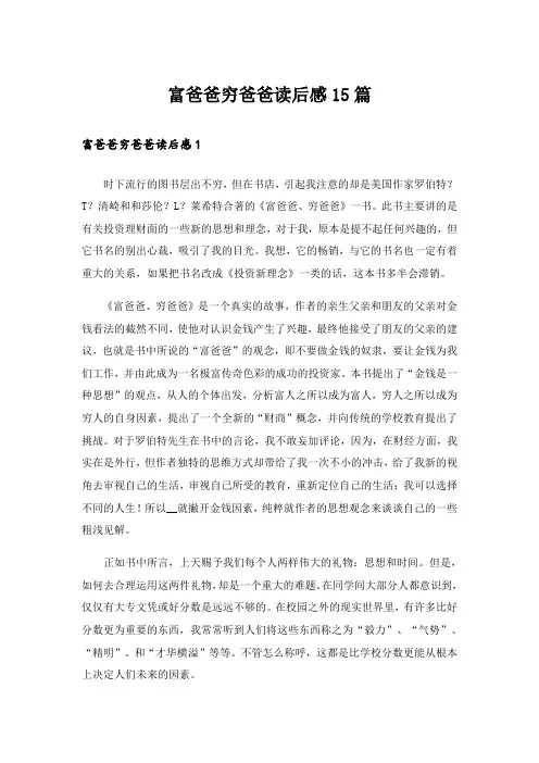 富爸爸穷爸爸读后感15篇