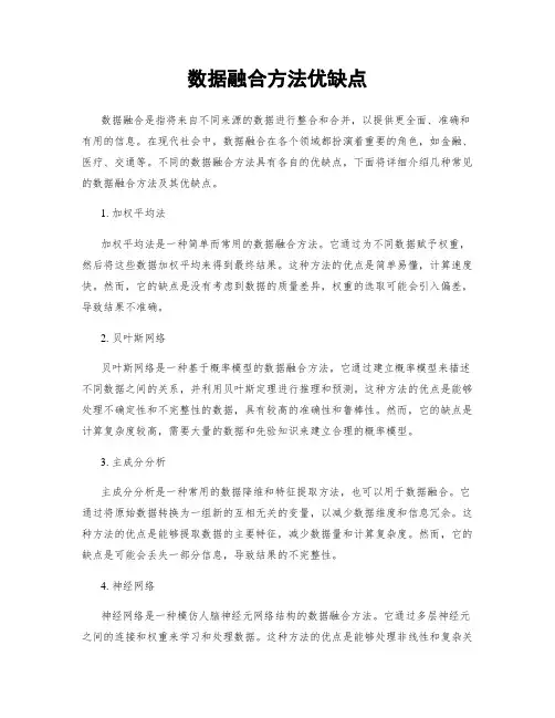 数据融合方法优缺点