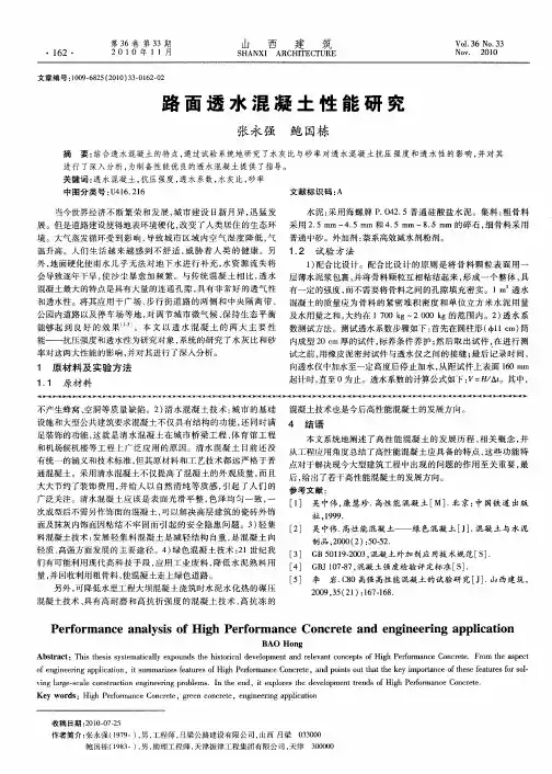 路面透水混凝土性能研究