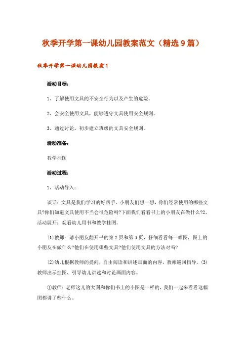 秋季开学第一课幼儿园教案范文(精选9篇)