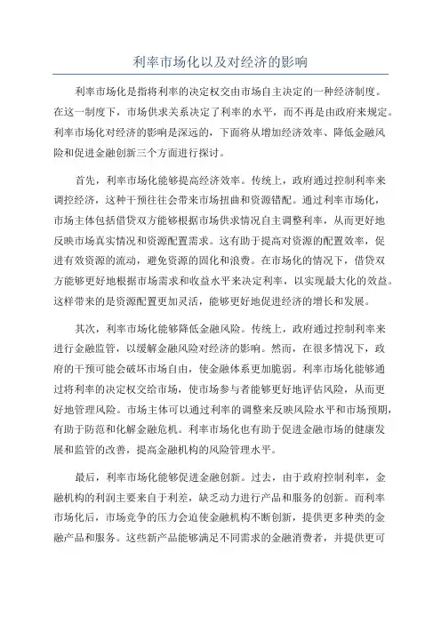 利率市场化以及对经济的影响