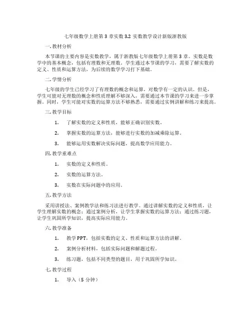 七年级数学上册第3章实数3.2实数教学设计新版浙教版