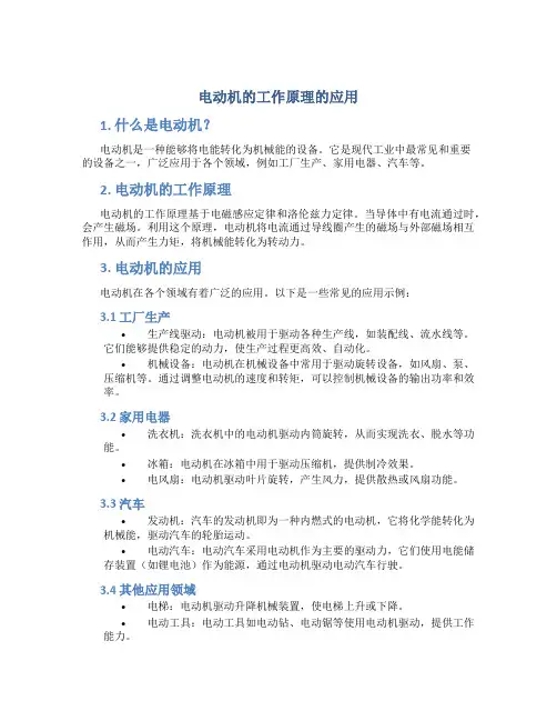 电动机的工作原理的应用