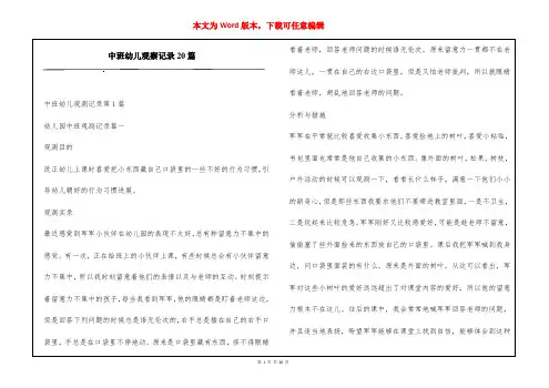 中班幼儿观察记录20篇
