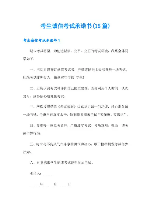 考生诚信考试承诺书(15篇)