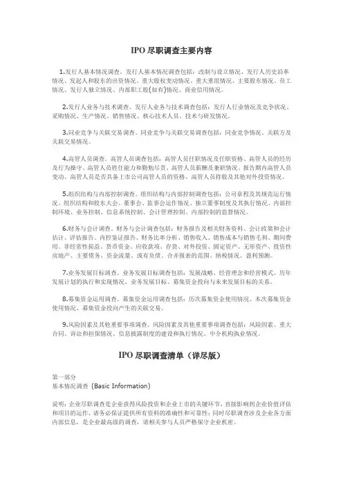 IPO尽职调查主要内容