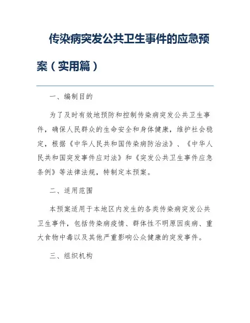 传染病突发公共卫生事件的应急预案(实用篇)