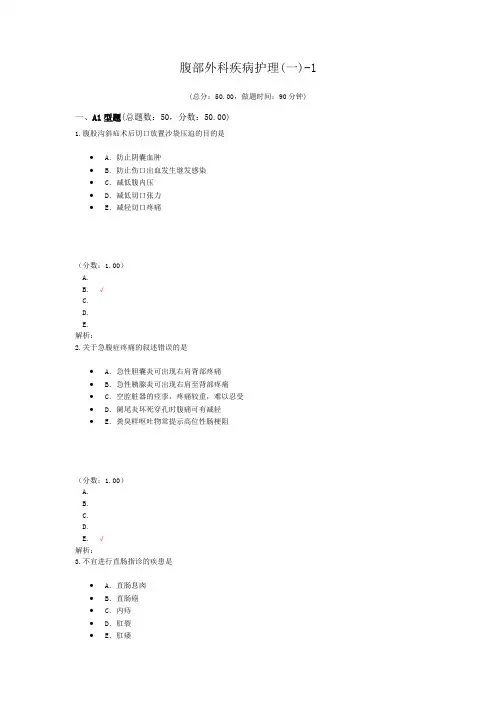 腹部外科疾病护理(一)-1试题