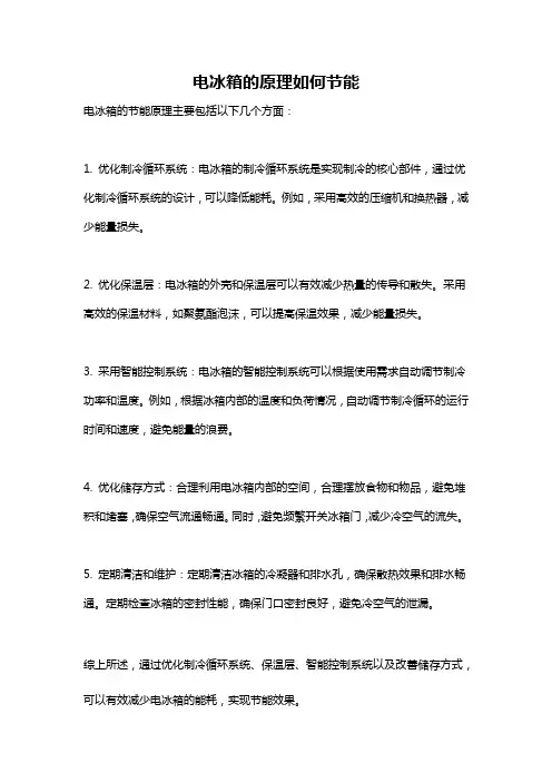 电冰箱的原理如何节能
