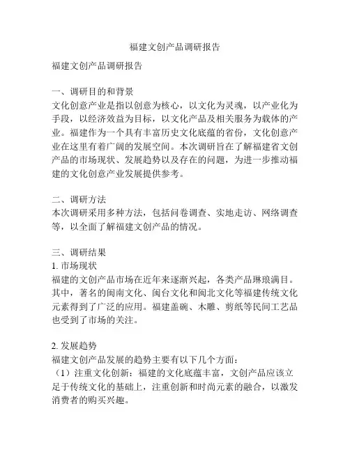 福建文创产品调研报告