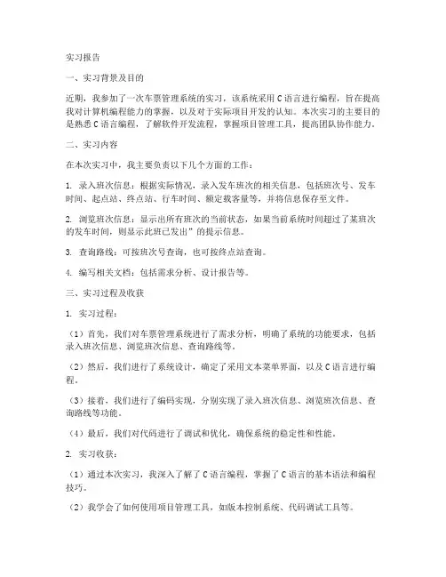 车票管理系统实习报告