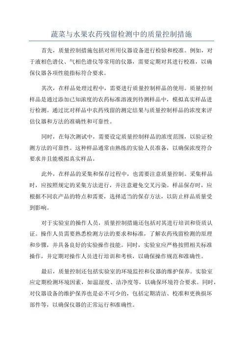 蔬菜与水果农药残留检测中的质量控制措施
