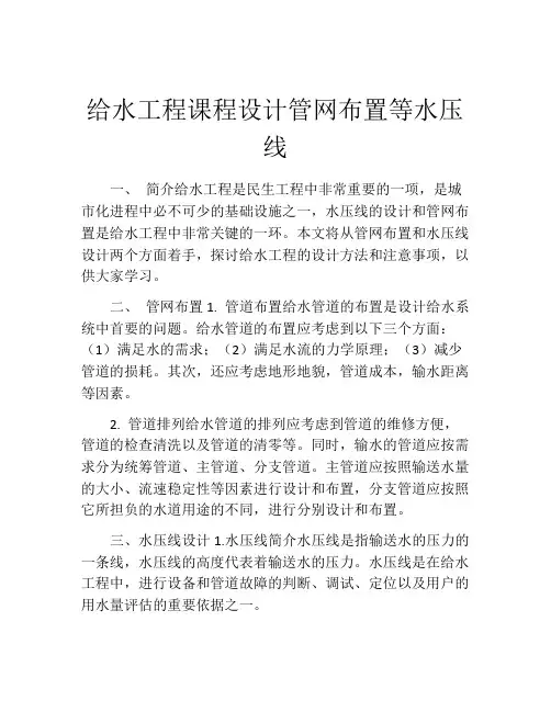 给水工程课程设计管网布置等水压线