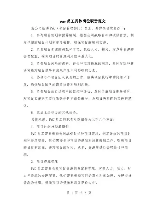 pmc员工具体岗位职责范文（二篇）