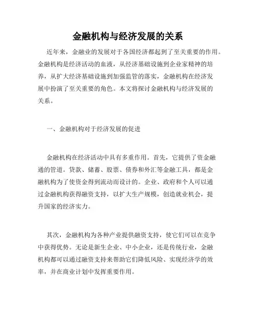 金融机构与经济发展的关系